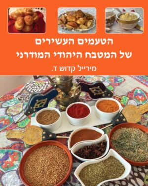 Les riches saveurs de la cuisine Juive contemporaine (hébreu)
